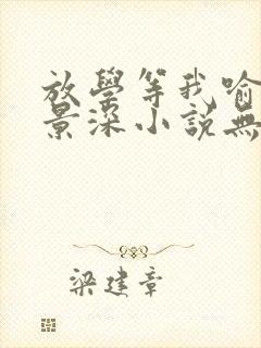 放学等我喻繁陈景深小说无删减在线阅读