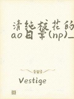 清纯校花的被cao日常(np)_完整版