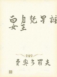 白月梵星谁喜欢女主