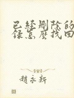 已经删除的备忘录怎么找回来