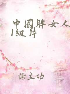 中国胖女人黄色1级片