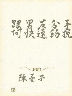 跟男友分手后如何快速的挽回