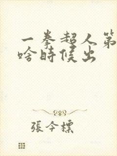 一拳超人第3季啥时候出