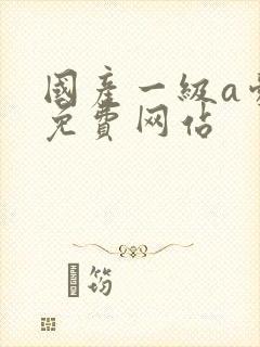 国产一级a爱片免费网站