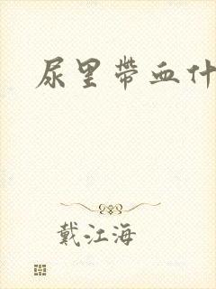 尿里带血什么病