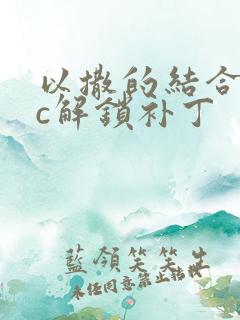 以撒的结合dlc解锁补丁