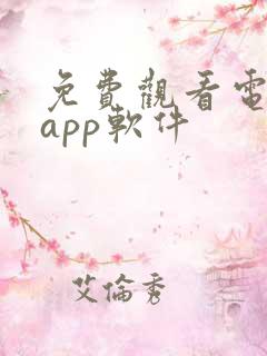 免费观看电视剧app软件