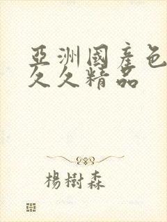 亚洲国产色婷婷久久精品