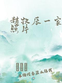 赵牧辰一家三口照片