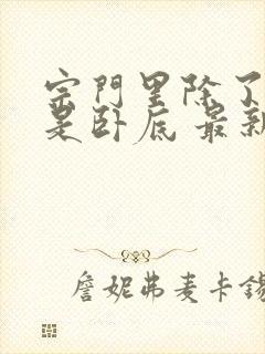 宗门里除了我都是卧底 最新章节