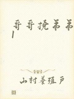 哥哥挠弟弟脚心1