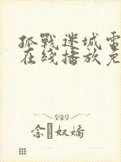 孤战迷城电视剧在线播放免费高清