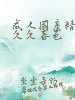 成人国产精品久久久春色