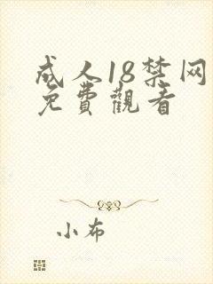 成人18禁网站免费观看