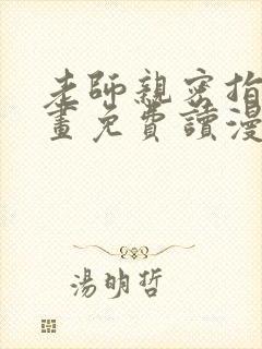 老师亲密指导漫画免费读漫画下拉式