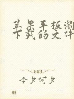 苹果平板浏览器下载的文件在哪找