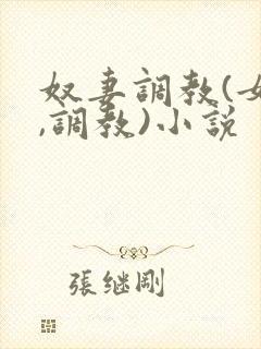 奴妻调教(女m,调教)小说