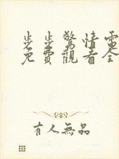 步步惊情电视剧免费观看全集