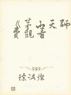 《茅山天师》免费观看