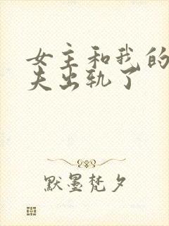 女主和我的未婚夫出轨了