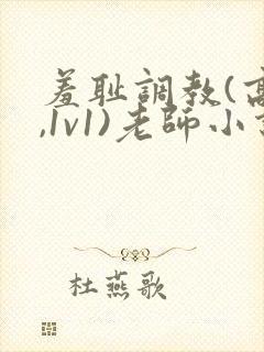 羞耻调教(高h,1v1)老师小说