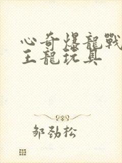 心奇爆龙战车霸王龙玩具