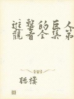 进击的巨人免费观看全集第二季