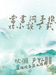 当书网手机版txt小说下载网