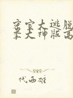 密室大逃脱第一季大神版高清