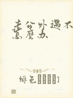 老公外遇不承认怎么办