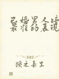 已婚男人暗恋你最准的表现