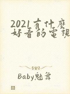 2021有什么好看的电视剧推荐