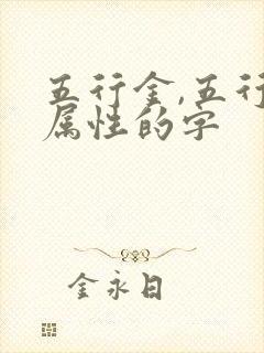 五行金,五行土属性的字