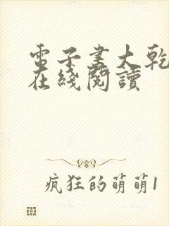电子书大乾憨婿在线阅读