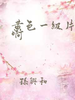 黄色一级片啊啊啊