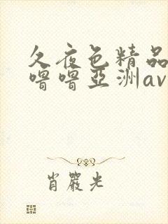 久夜色精品国产噜噜亚洲av