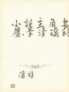 小说主角名叫陆尘,李清瑶的小说名叫什么