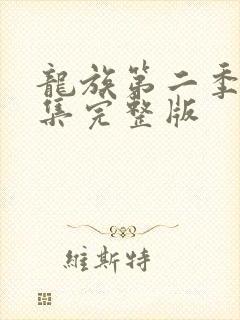 龙族第二季第8集完整版