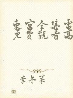 东宫全集电视剧免费观看高清