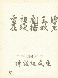 电视剧王牌部队在线播放免费观看