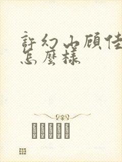 许幻山顾佳结局怎么样