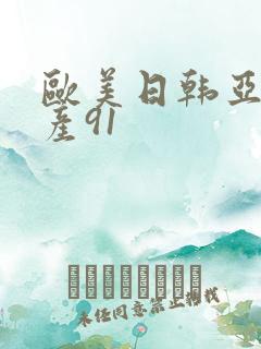 欧美日韩亚洲国产91