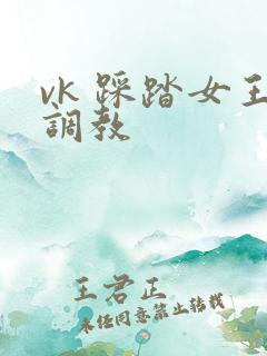 vk 踩踏女王调教