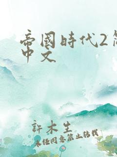 帝国时代2简体中文