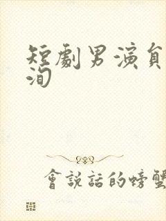 短剧男演员李若洵