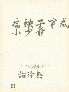 病秧子穿成豪门小少爷