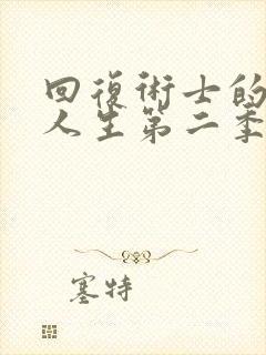 回复术士的重启人生第二季樱花观看