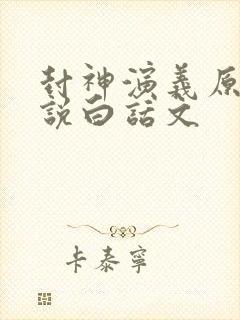 封神演义原著小说白话文