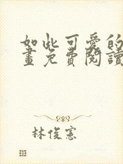 如此可爱的你漫画免费阅读下拉式