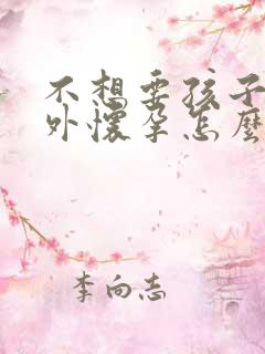 不想要孩子却意外怀孕怎么办